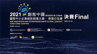 2021 創客中國國際中小企業創新創業大賽 - 香港分站賽決賽重溫