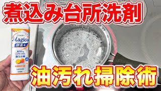 【洗浄力激変】台所洗剤を煮込んでガンコな油汚れを落とす掃除術！