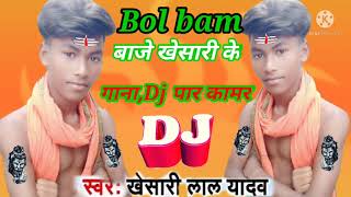 ✅✅✔🔉Bol Bam ke Baje Khesari ke gana DJ per Kamar Hilela  singer Khesari Lal Yadav DJ Rohit Akshar