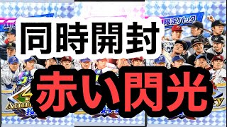 【プロ野球バーサス】4周年anniversary 限定パック\u0026ブラックパック　同時開封　　赤い閃光