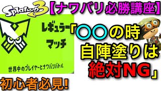 【超重要回】フェス勝ちたい人必見！ナワバリで知らないとヤバい”自陣塗り知識”を教えます！【スプラ3/スプラトゥーン3】【ラクト/LACT-450】【ナワバリバトル】