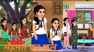 मेहनती मां। मेहनत का फल। मेहनती बेटियां।Hindi Moral Story।Hindi Kahani