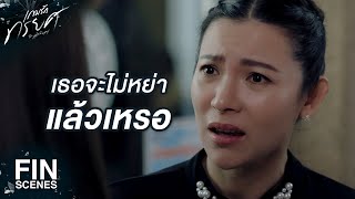 FIN | เธอเก่งนะที่อยู่กับความระแวงได้ | เกมรักทรยศ EP.6 | Ch3Thailand