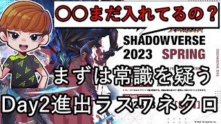 【Shadowverse】○○を減らして最強カードを入れろ！　RAGEDay2進出のラストワードネクロ【EAA/八獄魔境アズヴォルト】