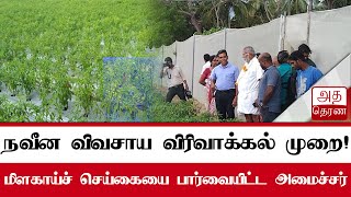 நவீன விவசாய விரிவாக்கல் முறை!