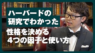 ハーバードの心理学講義でわかったあなたの性格を決める４つの因子と使い方