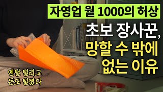 초보 자영업자, 쇼핑몰로 월 1000이상 벌어봤지만 폐업하게 된 현실적인 스토리