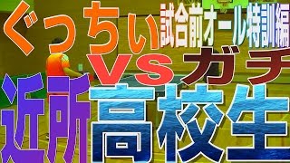 ぐっちぃVS近所の高校生!インターハイ予選前オールを鍛える編【卓球知恵袋】Table Tennis