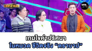 เกมไขคำปริศนา ในหมวด ชีวิตจริง “ตราบาป” | HIGHLIGHT อักษรล่าแสน EP.88 | one variety