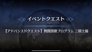 【FGO】【アドバンスドクエスト】戦闘訓練プログラム　三騎士編