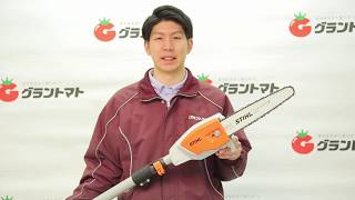 【グラントマト株式会社】STIHL 高枝カッター