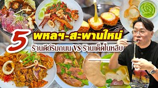 VLOG 80 l พหลโยธิน-สะพานใหม่ 5 ร้าน One Day Eat • ร้านดีย์ริมถนน VS ร้านเด็ดในหลืบ l KiaZaab2024