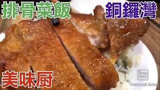 香港飯Vol.648　久しぶりに日本人に人気の上海料理へ　美味厨＠銅鑼灣