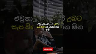 මේ කාලෙ හැමෝටම එක වගේ අමාරුයි 🤴💪Life Tips | Life Lessons | Life Habits #sinhala #motivation  #shorts