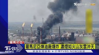 羅馬尼亞煉油廠爆炸 濃煙如火山灰雲沖天｜TVBS新聞