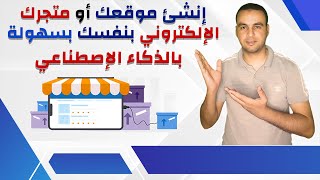 كيفية إنشاء موقع ومتجر إلكتروني مذهل بسهولة باستخدام الذكاء الاصطناعي | HOCOOS