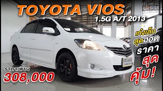 TOYOTA VIOS 1.5G A/T 2013 วีออส เก๋งเล็กสุดฮอต ขายถูก ฟรีดาวน์ ดอกเบี้ยถูก ออกได้ทุกอาชีพ