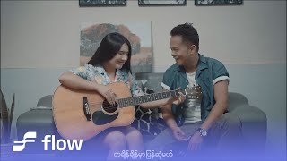 သွင်သစ် - ငါရေးသော...တမ်းချင်း [Official MV]