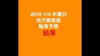 【競馬予想】2018 1/4 木曜日 地方競馬版 軸馬予想 結果