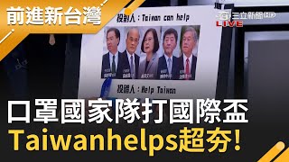 口罩國家隊打國際盃！Taiwanhelps夯全世界...國民黨見縫插針扯後腿｜許貴雅主持｜【前進新台灣焦點話題】20200402｜三立新聞台