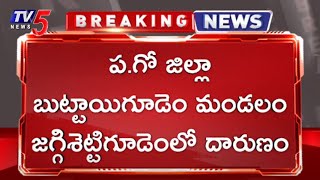 ప.గో జిల్లాలో దారుణం బుట్టాయిగూడెంలో మేకల కాపరి దారుణ హత్య | TV5 News Digital