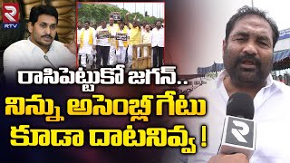 రాసిపెట్టుకో జగన్..నిన్ను అసెంబ్లీ గేటు కూడా దాటనివ్వ ! | Kotamreddy Sridhar Reddy | CM Jagan | RTV