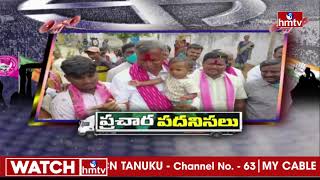 తెలంగాణలో ఎన్నికల ప్రచార పదనిసలు | Telangana Elections 2023 | hmtv