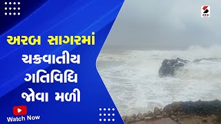 Cyclone Biparjoy : અરબ સાગરમાં ચક્રવાતીય ગતિવિધિ જોવા મળી@SandeshNewsTV