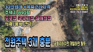 [no.388]계획관리지역 30만원대 전원주택지매매 890평 3집정도 충분한 큰토지매매 - 국유지접했고 실개천옆토지  앞에 소나무군락 멋드러지고, 석축작업/옹벽작업 완료 되었고