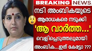 പ്രിയ നടി അംബികയുടെ ആരാധകരെ നടുക്കി ആ വാർത്ത പുറത്ത്..! ഞെട്ടിക്കുന്ന വെളിപ്പെടുത്തൽ...ഇത് കേട്ടോ..?