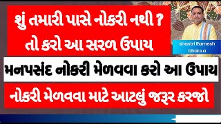 શું તમારી પાસે નોકરી નથી ? તો કરો આ સરળ ઉપાય || મનપસંદ નોકરી મેળવવા કરો આ ઉપાય||નોકરી માટે કરો ઉપાય