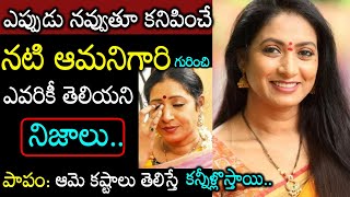 ఎప్పుడు నవ్వుతూ కనిపించే నటి ఆమని గారి గురించి ఈ విషయాలు తెలిస్తే కన్నీరుపెడతారు Actress Aamani Life