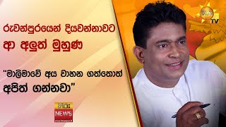 රුවන්පුරයෙන් දියවන්නාවට ආ අලුත් මුහුණ - ''මාලිමාවේ අය වාහන ගත්තොත් අපිත් ගන්නවා\