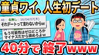 【2ch面白いスレ】人生初デートが40分で終了してワロタｗｗｗｗｗｗ