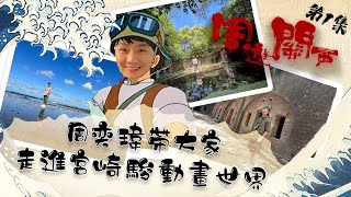 周遊關西 ｜ 周奕瑋帶大家走進宮崎駿動畫世界 ｜ 周奕瑋 ｜ 天空之城 ｜ 友島