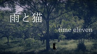 雨と猫　Vo version / time eleven