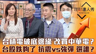 【理財達人秀】台積電破底邊緣抱不住 轉買中華電避風？台股快反彈 抗震股vs強彈股 1根K棒抉擇！特斯拉人型機器人亮點解讀｜李兆華、李永年、陳威良、曲建仲《理財達人秀》2022.09.29