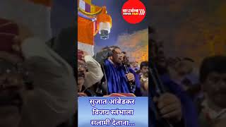 #shortvideo सुजात आंबेडकर  विजय स्तंभाला सलामी देताना...