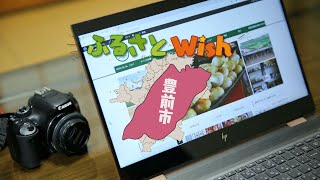 「ふるさとWish」CM動画　豊前市（ぶぜんらいふ。編）