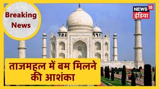 Agra : Tajmahal में बम मिलने की खबर, चारों तरफ हुई पुलिस की तैनाती, पर्यटकों को बाहर निकाला गया