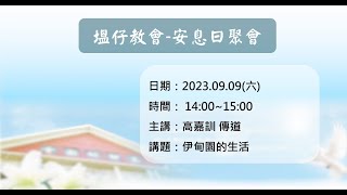 1120909真耶穌教會塭仔教會安息日下午聚會-伊甸園生活(高嘉訓 傳道)