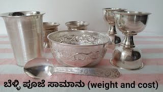 ಬೆಳ್ಳಿ ಪೂಜೆ ‌ಸಾಮಾನು with weight / silver Pooja set with cost..........