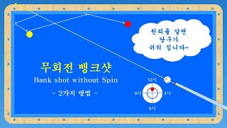 당구 3쿠션 - 무회전 뱅크샷  / Bank Shot without spin