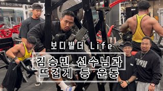 [보디빌더 Life] 김승민 선수님과 뜨겁게 등 운동