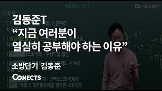 [소방단기] 김동준T曰 : 지금 여러분이 열심히 공부해야 하는 이유