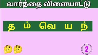 5 எழுத்து சொற்களைக் கண்டுபிடியுங்கள்// சொல் விளையாட்டு//find the word // brain games in tamil