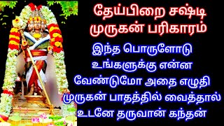 29.05.24 புதன் தேய்பிறை சஷ்டி முருகனிடம் இப்படி எழுதி உங்க வேண்டுதலை வைத்தால் உடனே நிறைவேற்றுவார்