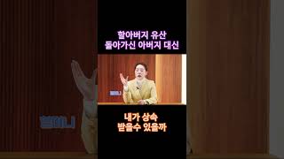 손자도 할아버지의 법정상속1순위가 될수있다?