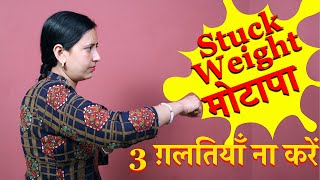 रुका हुआ मोटापा , ये ग़लतियाँ ना करें | 3 MISTAKES, Stuck Weight | Reddit Weight Loss |  MOTAPA