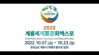 2022계룡세계군문화엑스포 홍보 동영상(한국어)